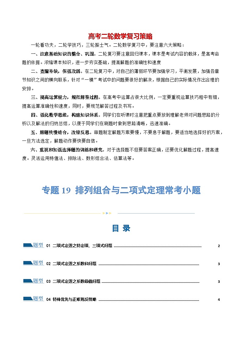 专题19 排列组合与二项式定理常考小题（20大题型）（练习）-2024年高考数学二轮复习讲练测（新教材新高考）01