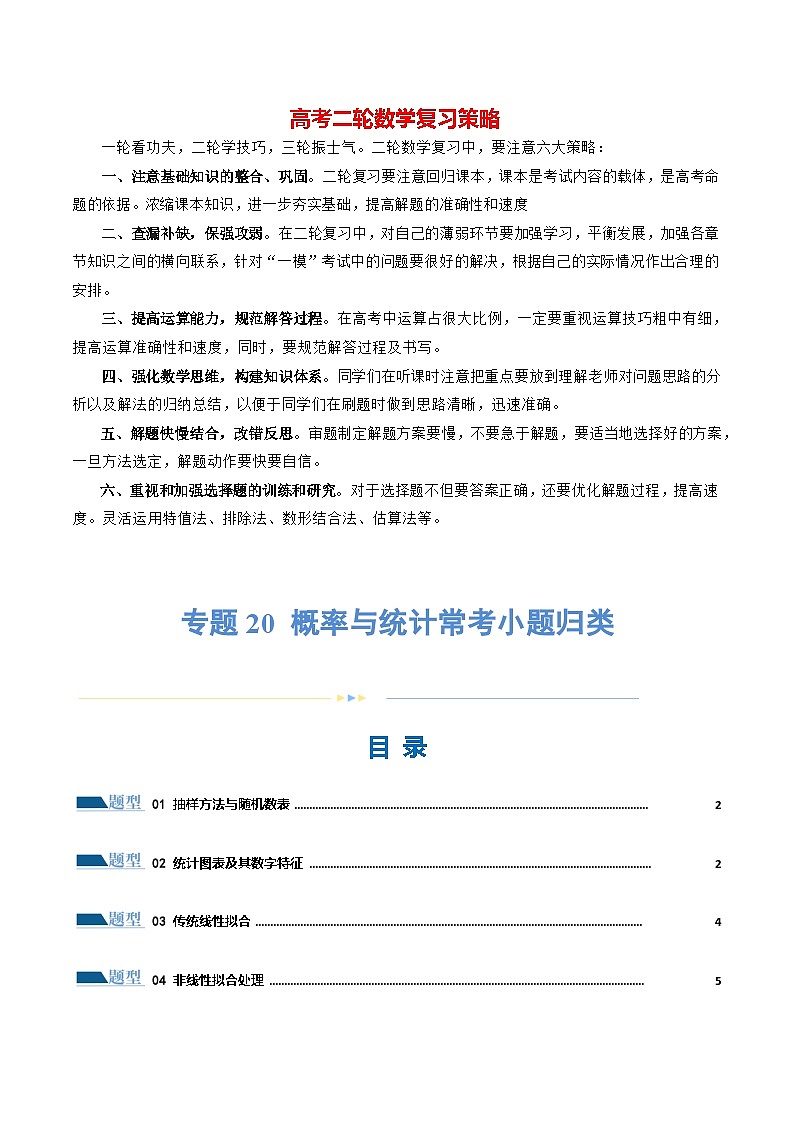 专题20 概率与统计常考小题归类（15大题型）（练习）（原卷版）第1页