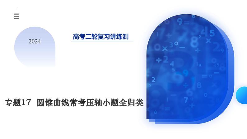 专题17 圆锥曲线常考压轴小题全归类（16大核心考点）（课件）-2024年高考数学二轮复习课件（新教材新高考）第3页
