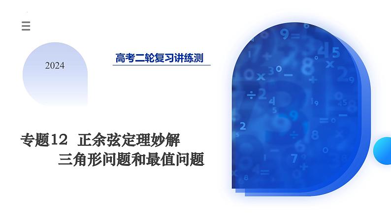 专题12 正余弦定理妙解三角形问题和最值问题（11大核心考点）（课件）-2024年高考数学二轮复习课件（新教材新高考）03