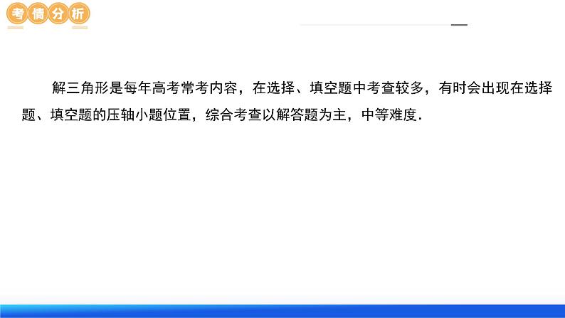 专题12 正余弦定理妙解三角形问题和最值问题（11大核心考点）（课件）-2024年高考数学二轮复习课件（新教材新高考）06