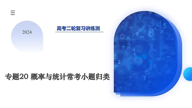 专题20 概率与统计常考小题归类（15大核心考点）（课件）-2024年高考数学二轮复习课件（新教材新高考）第3页