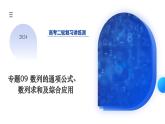 专题09 数列的通项公式、数列求和及综合应用（9大核心考点）（课件）-2024年高考数学二轮复习课件（新教材新高考）