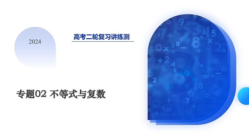 专题02 不等式与复数（6大核心考点）（课件）-2024年高考数学二轮复习课件（新教材新高考）第3页