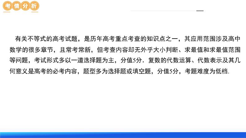 专题02 不等式与复数（6大核心考点）（课件）-2024年高考数学二轮复习课件（新教材新高考）第6页