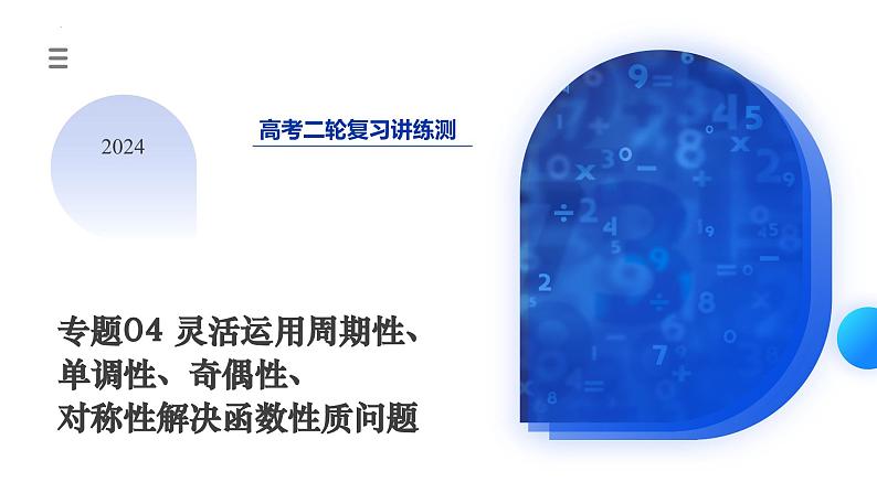 专题04 灵活运用周期性、单调性、奇偶性、对称性解决函数性质问题（9大核心考点）（课件）-2024年高考数学二轮复习课件（新教材新高考）03
