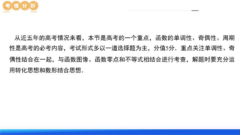 专题04 灵活运用周期性、单调性、奇偶性、对称性解决函数性质问题（9大核心考点）（课件）-2024年高考数学二轮复习课件（新教材新高考）06
