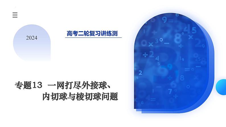 专题13 一网打尽外接球、内切球与棱切球问题（14大核心考点）（课件）-2024年高考数学二轮复习课件（新教材新高考）03