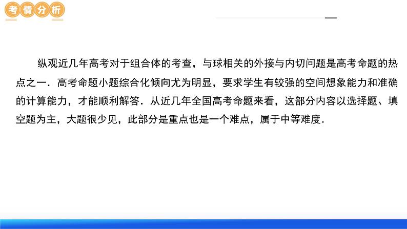 专题13 一网打尽外接球、内切球与棱切球问题（14大核心考点）（课件）-2024年高考数学二轮复习课件（新教材新高考）06