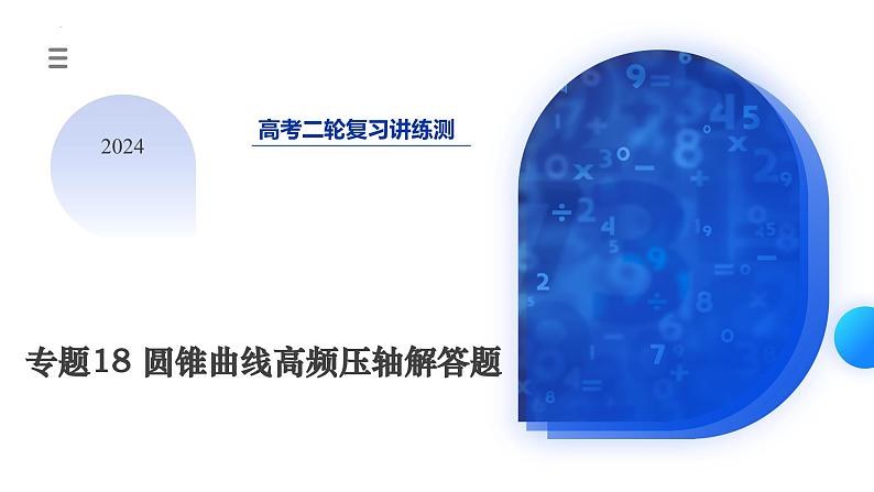 专题18 圆锥曲线高频压轴解答题（16大核心考点）（课件）-2024年高考数学二轮复习课件（新教材新高考）第3页