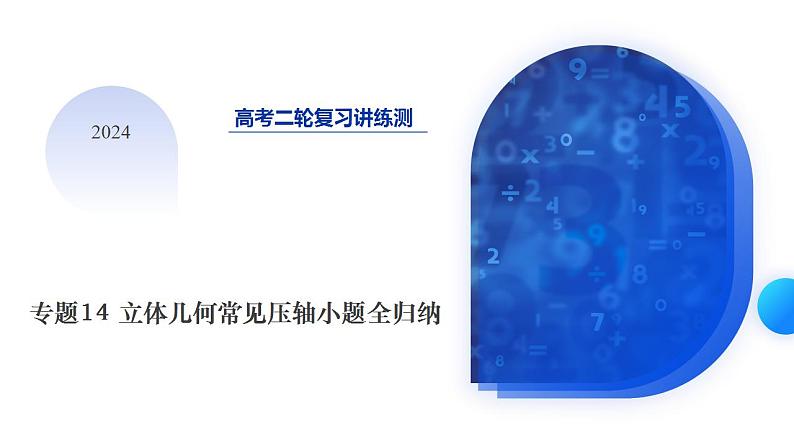 专题14 立体几何常见压轴小题全归纳（9大核心考点）（课件）-2024年高考数学二轮复习课件（新教材新高考）第3页