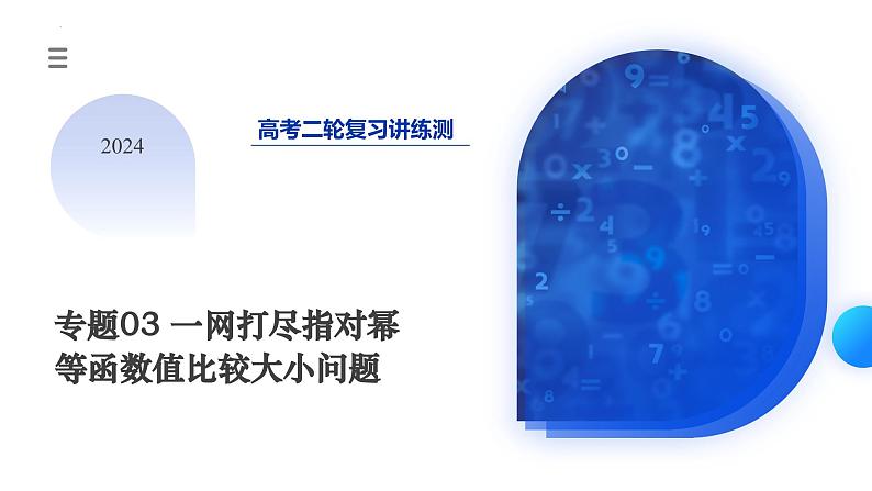 专题03 一网打尽指对幂等函数值比较大小问题+（9大核心考点）（课件）-2024年高考数学二轮复习课件（新教材新高考）03