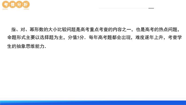 专题03 一网打尽指对幂等函数值比较大小问题+（9大核心考点）（课件）-2024年高考数学二轮复习课件（新教材新高考）06