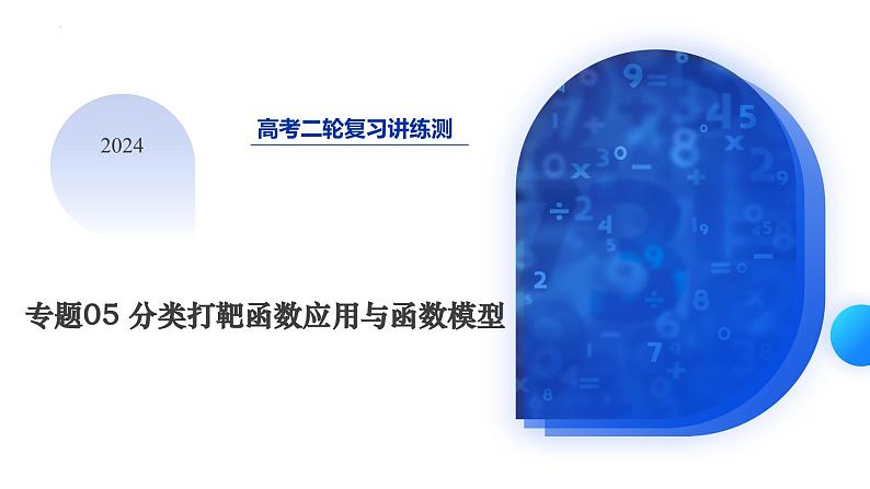 专题05 分类打靶函数应用与函数模型（6大核心考点）（课件）-2024年高考数学二轮复习课件（新教材新高考）第3页