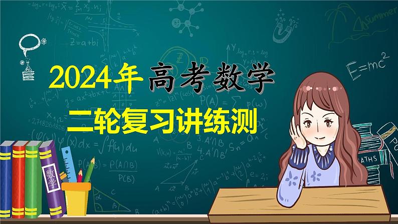 专题16 妙解离心率问题（12大核心考点）（课件）-2024年高考数学二轮复习课件（新教材新高考）01