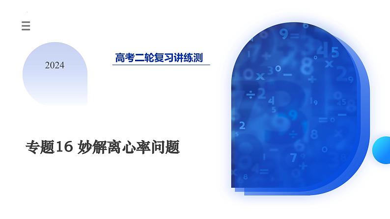 专题16 妙解离心率问题（12大核心考点）（课件）-2024年高考数学二轮复习课件（新教材新高考）03
