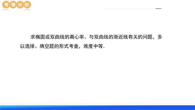 专题16 妙解离心率问题（12大核心考点）（课件）-2024年高考数学二轮复习课件（新教材新高考）06