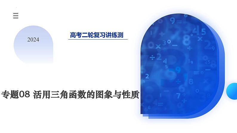 专题08 活用三角函数的图象与性质（6大核心考点）（课件）-2024年高考数学二轮复习课件（新教材新高考）第3页