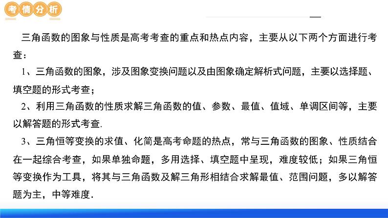 专题08 活用三角函数的图象与性质（6大核心考点）（课件）-2024年高考数学二轮复习课件（新教材新高考）第6页
