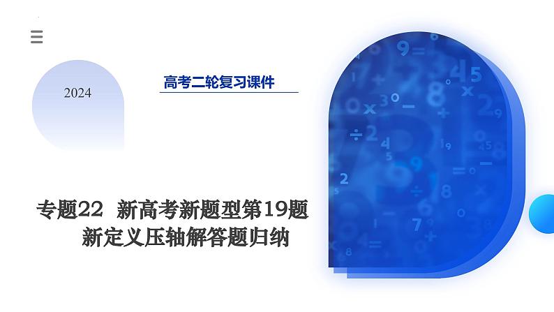专题22 新高考新题型第19题新定义压轴解答题归纳（9大核心考点）（课件）-2024年高考数学二轮复习课件（新教材新高考）03