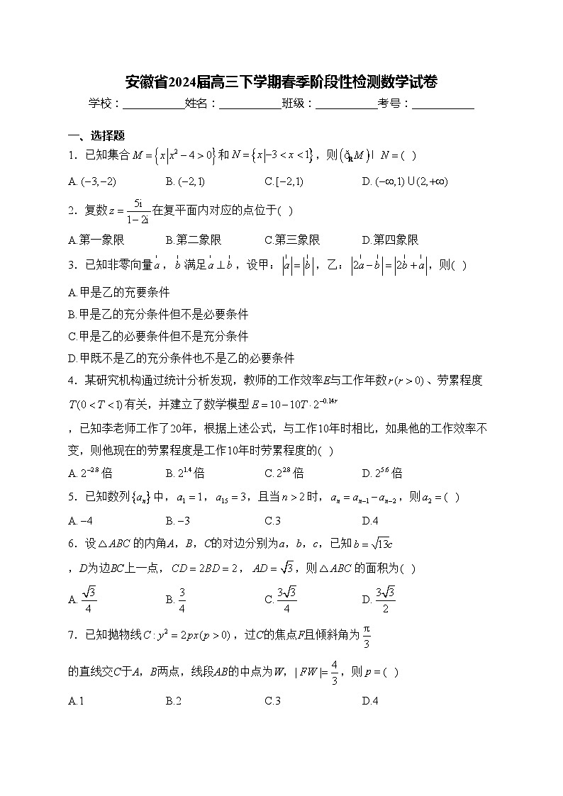 安徽省2024届高三下学期春季阶段性检测数学试卷(含答案)第1页