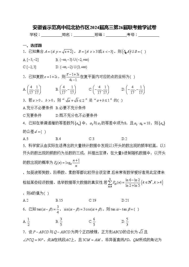 安徽省示范高中皖北协作区2024届高三第26届联考数学试卷(含答案)01