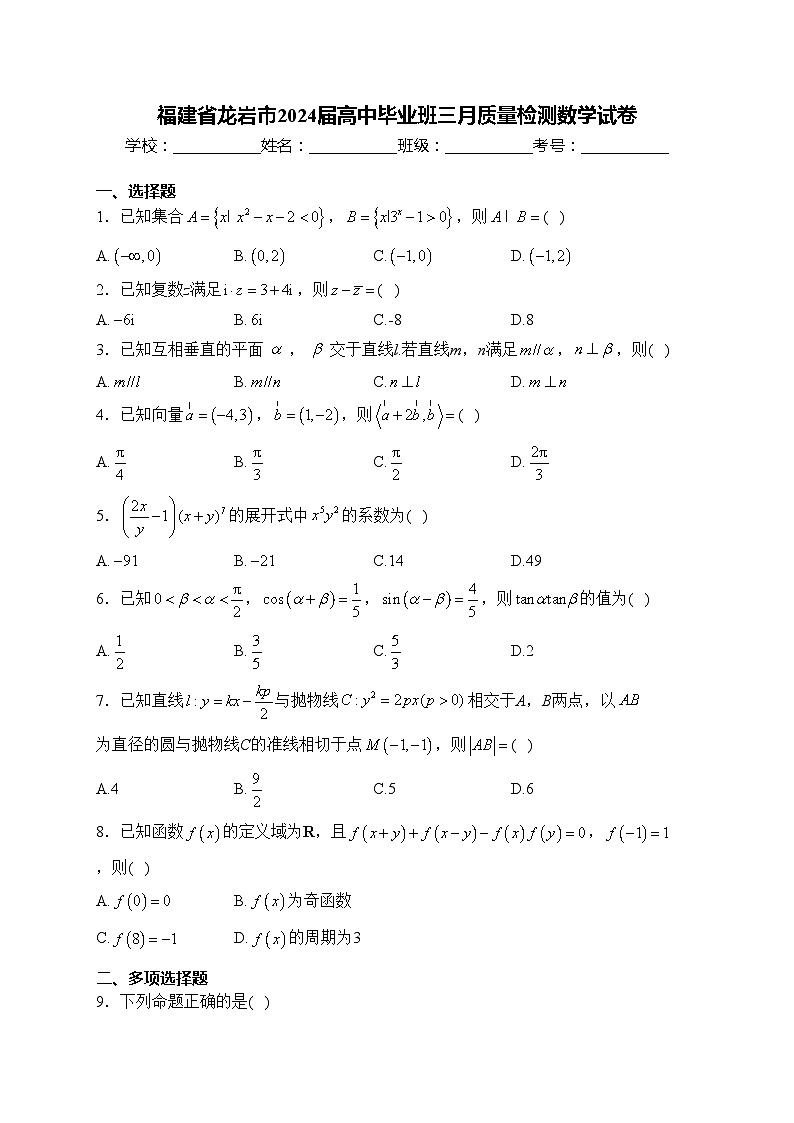 福建省龙岩市2024届高中毕业班三月质量检测数学试卷(含答案)第1页