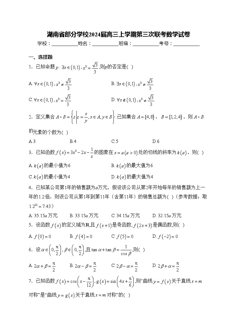 湖南省部分学校2024届高三上学期第三次联考数学试卷(含答案)第1页