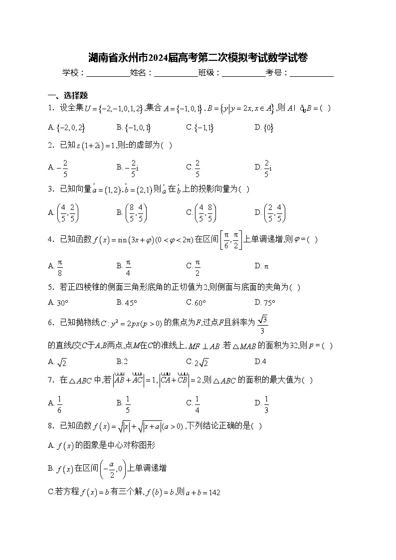 湖南省永州市2024届高考第二次模拟考试数学试卷(含答案)第1页