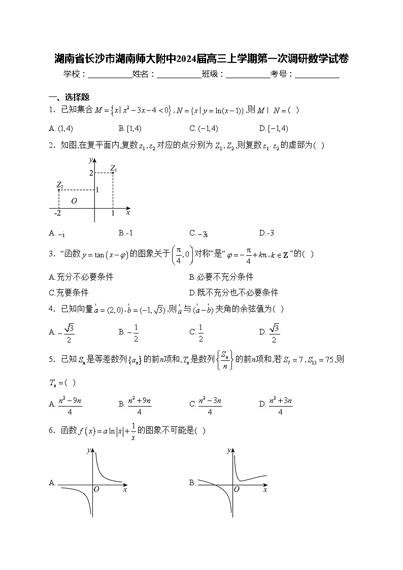 湖南省长沙市湖南师大附中2024届高三上学期第一次调研数学试卷(含答案)第1页