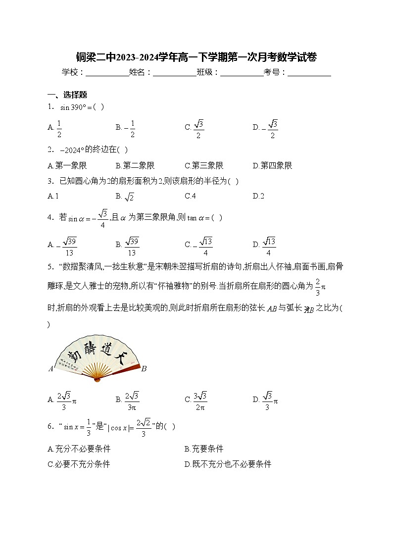 铜梁二中2023-2024学年高一下学期第一次月考数学试卷(含答案)01