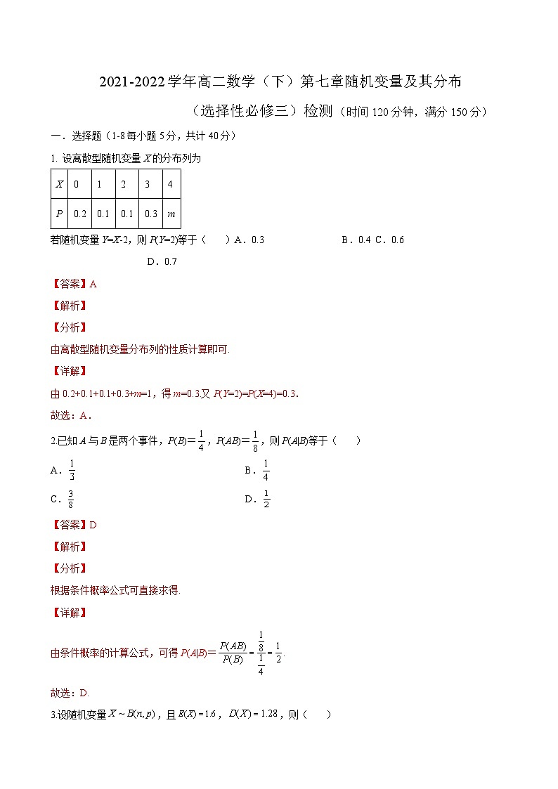 第08讲 随机变量及其分布（章末检测）-高二数学同步精品讲义（人教A版选择性必修第三册）01