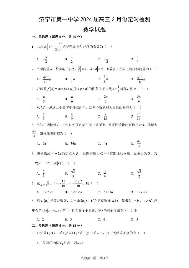 2024济宁一中高三下学期3月月考试题数学PDF版含解析（可编辑）第1页