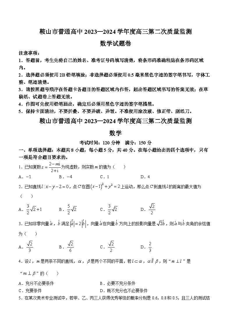 鞍山市普通高中2023-2024学年度高三第二次质量监测数学第1页