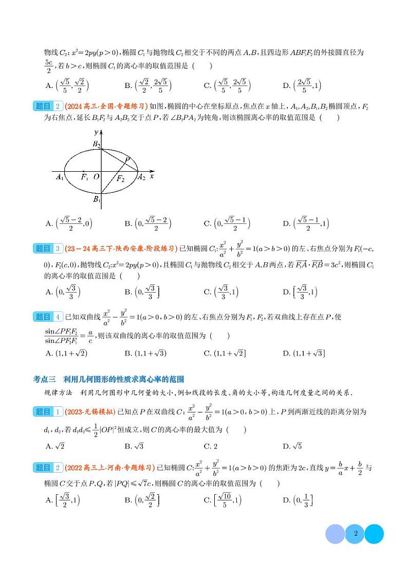 离心率的范围问题学案--2024年高考数学重难点攻略02