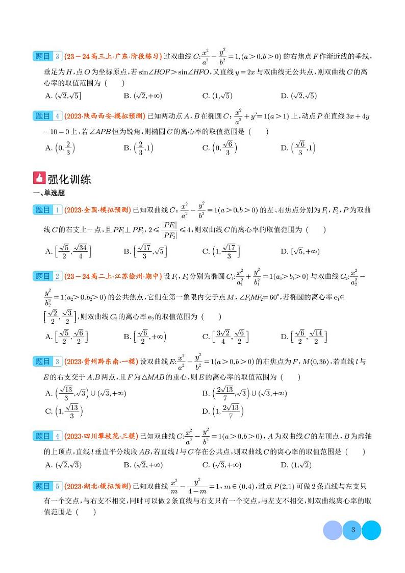 离心率的范围问题学案--2024年高考数学重难点攻略03