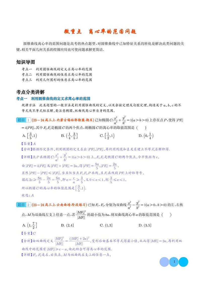离心率的范围问题学案--2024年高考数学重难点攻略01