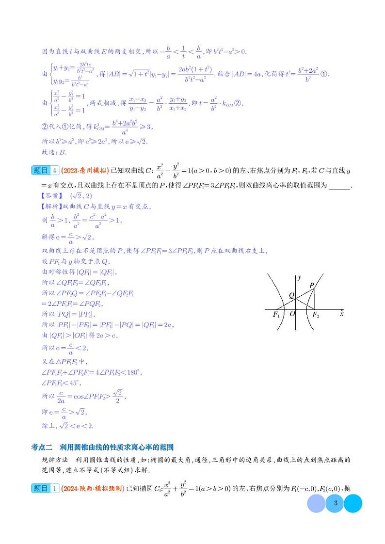 离心率的范围问题学案--2024年高考数学重难点攻略03