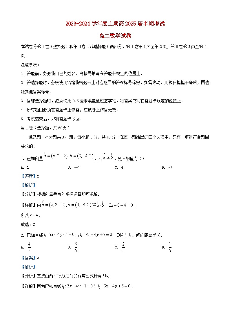 四川省成都市2023_2024学年高二数学上学期期中试题含解析第1页