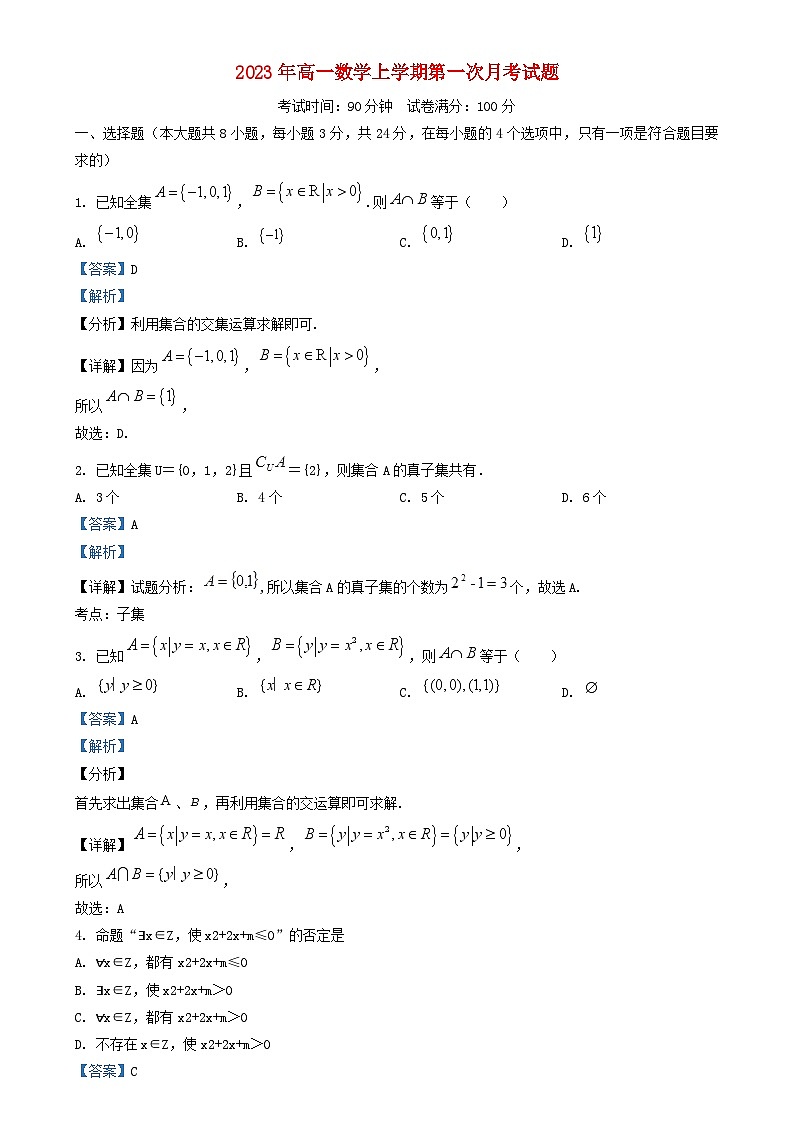 山西省太原市小店区2023_2024学年高一数学上学期第一次月考10月试题含解析01
