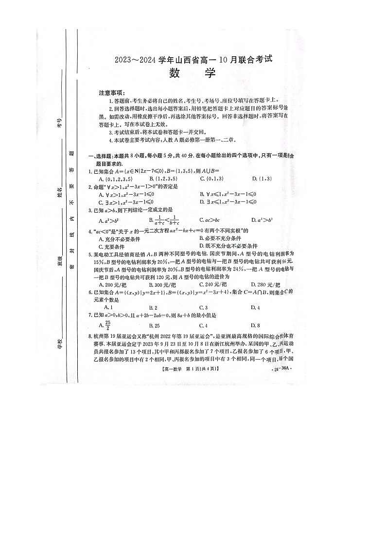 山西省临汾市2023_2024学年高一数学上学期10月月考试题扫描版第1页