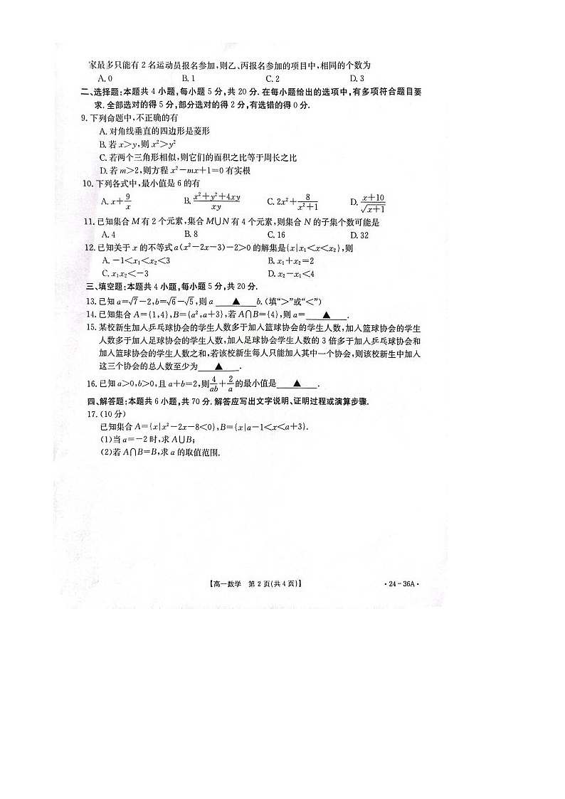 山西省临汾市2023_2024学年高一数学上学期10月月考试题扫描版第2页