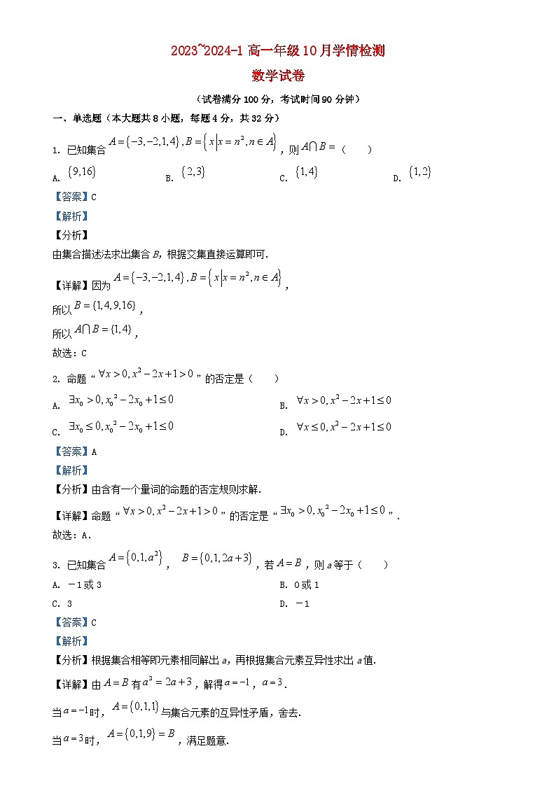 山西省大同市2023_2024学年高一数学上学期10月月考试题含解析第1页