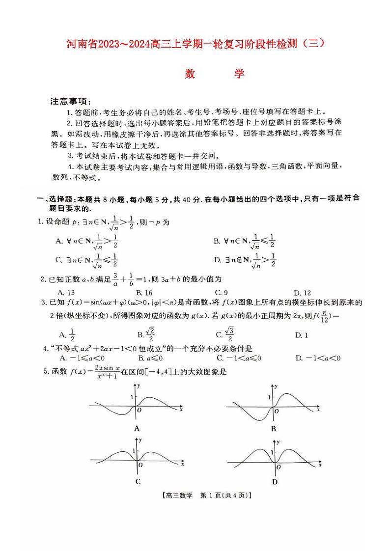河南省2023_2024高三数学上学期一轮复习阶段性检测试题三pdf第1页