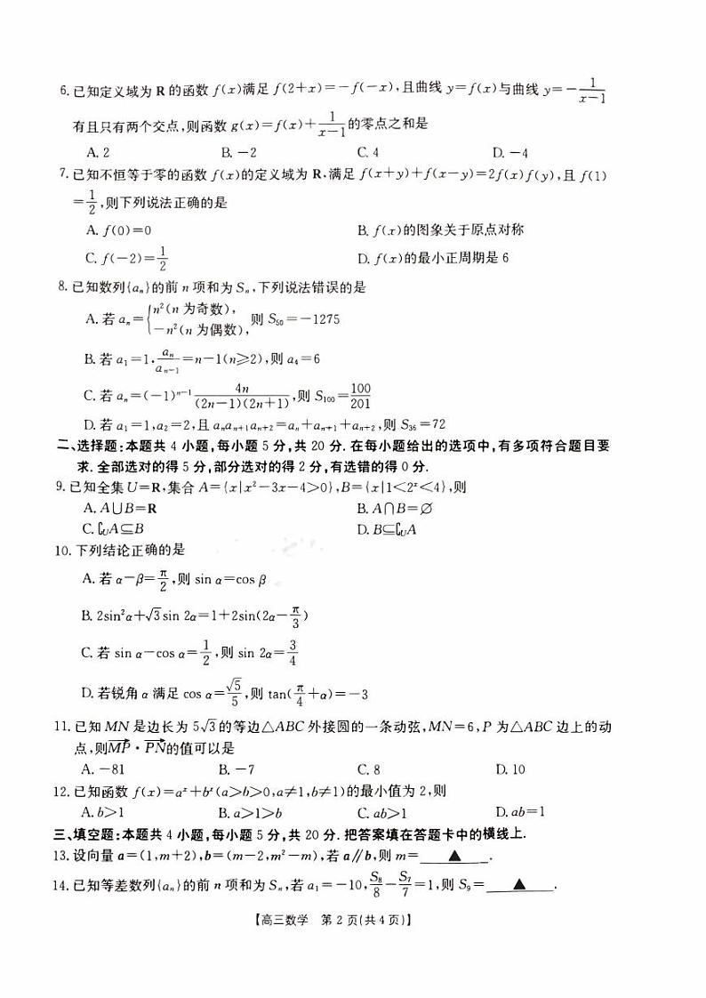 河南省2023_2024高三数学上学期一轮复习阶段性检测试题三pdf第2页