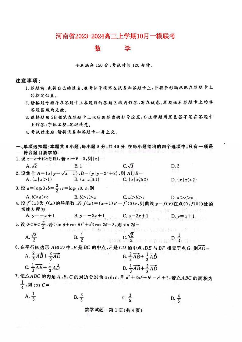河南省2023_2024高三数学上学期10月联考试题pdf第1页