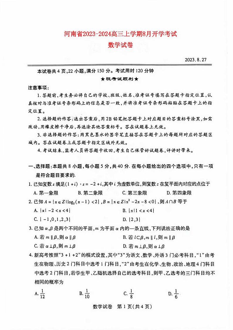 河南省2023_2024高三数学上学期8月开学联考试题pdf01