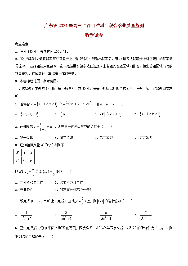 广东省2024届高三数学“百日冲刺”联合学业质量监测一模第1页
