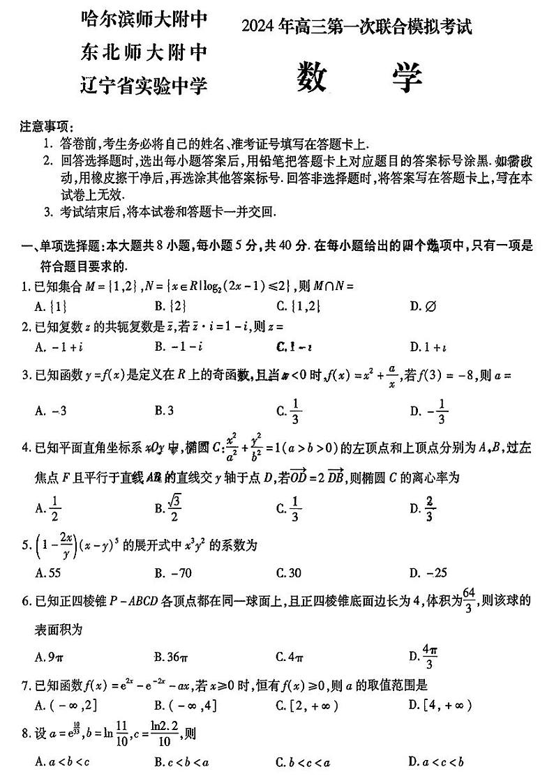 东北三省三校2024高三数学下学期第一次联合模拟考pdf第1页