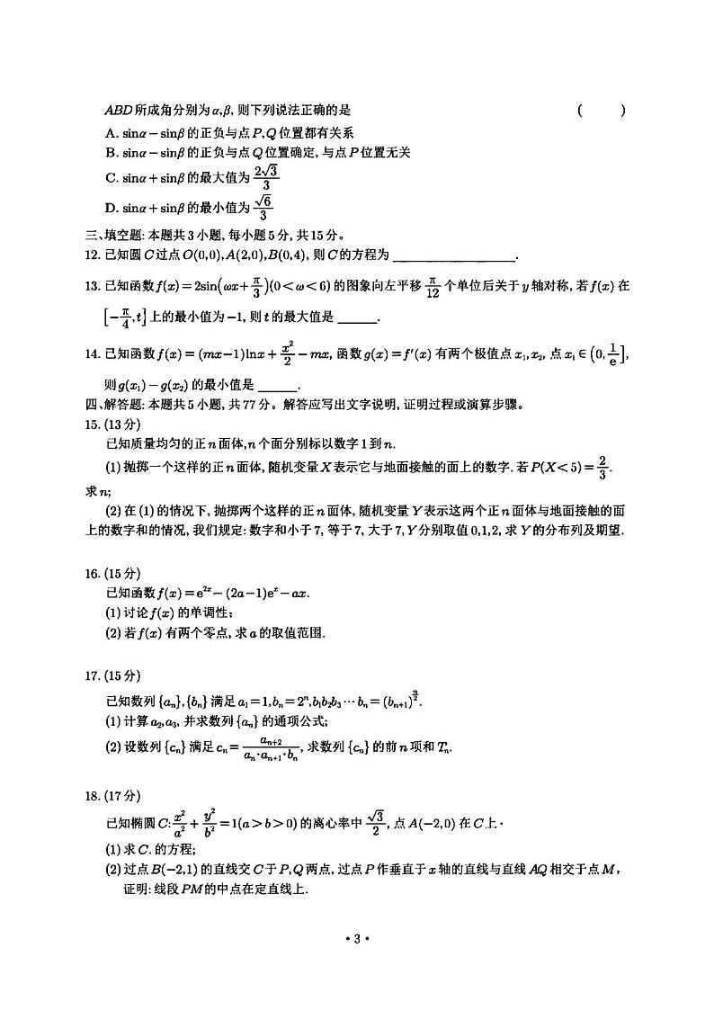20240401-山西省临汾市2024年高考考前适应性训练考试（二）（临汾二模）-数学试卷与答案第3页